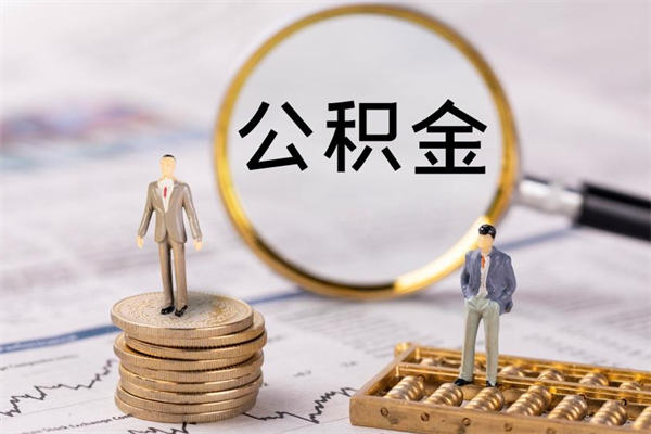 济源公积金多取（公积金取多了影响贷款吗）