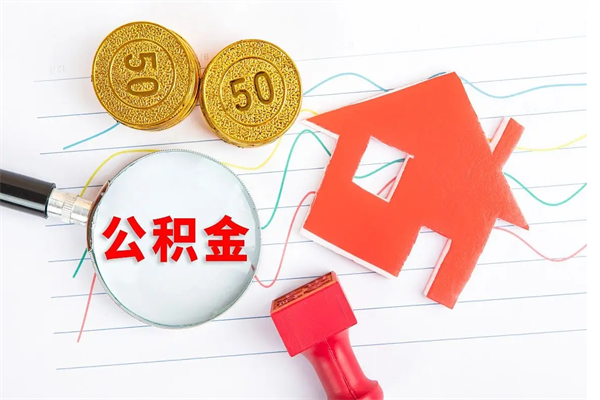 济源按月帮提公积金（按月提取住房公积金什么意思）