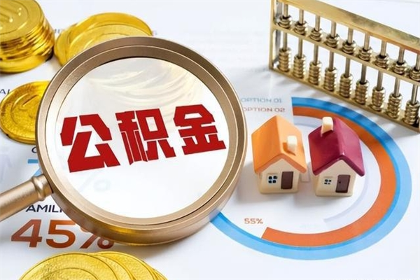 济源住房封存公积金提（封存公积金怎么提）