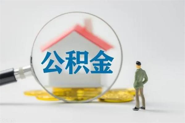 济源个人如何领取公积金（个人领取住房公积金流程）