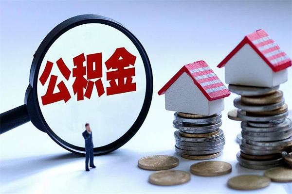 济源套取住房封存公积金（套取住房公积金是什么意思）