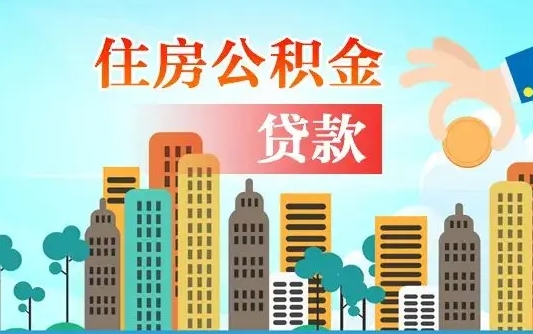 济源个人住房公积金可以取吗（公积金个人是否可以提取）