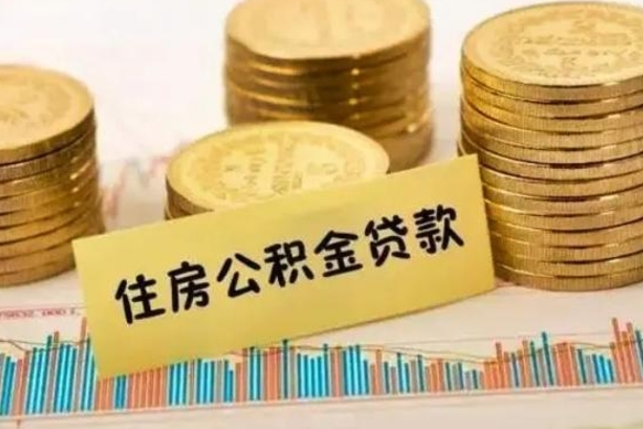 济源离职了怎么取出公积金里面的钱（离职后怎么取出公积金里的钱）